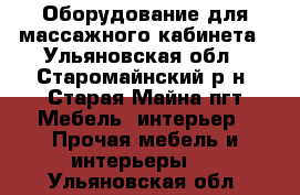 Оборудование для массажного кабинета - Ульяновская обл., Старомайнский р-н, Старая Майна пгт Мебель, интерьер » Прочая мебель и интерьеры   . Ульяновская обл.